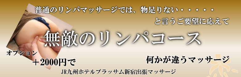 JR九州ホテルブラッサム新宿で出張マッサージを利用する方に人気の無敵のリンパマッサージ