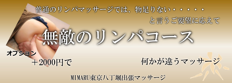 MIMARU東京八丁堀で出張マッサージを利用する方に人気の無敵のリンパマッサージ