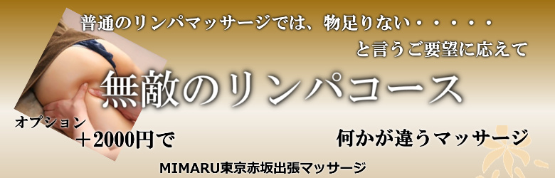 MIMARU東京赤坂で出張マッサージを利用する方に人気の無敵のリンパマッサージ