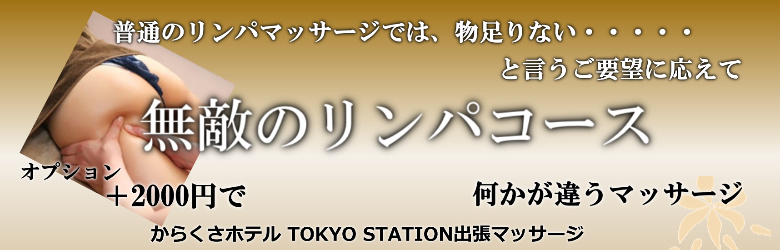 からくさホテル TOKYO STATIONで出張マッサージを利用する方に人気の無敵のリンパマッサージ