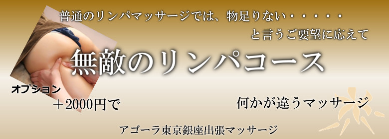 アゴーラ東京銀座で出張マッサージを利用する方に人気の無敵のリンパマッサージ