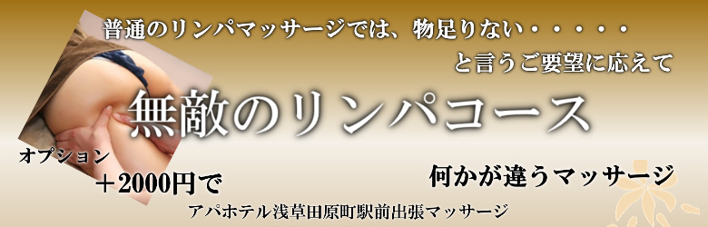 アパホテル浅草田原町駅前で出張マッサージを利用する方に人気の無敵のリンパマッサージ