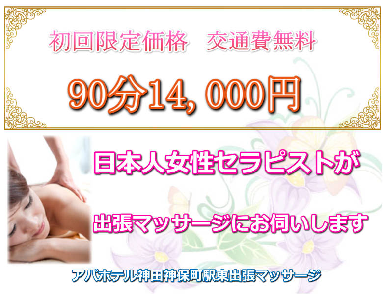 アパホテル神田神保町駅東に出張マッサージにお伺いいたします。