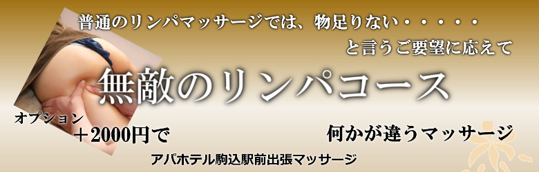 アパホテル駒込駅前で出張マッサージを利用する方に人気の無敵のリンパマッサージ