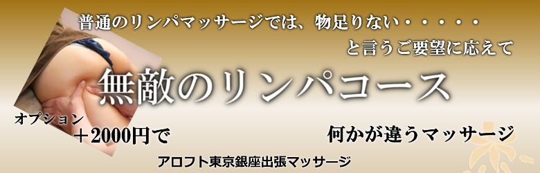アロフト東京銀座で出張マッサージを利用する方に人気の無敵のリンパマッサージ