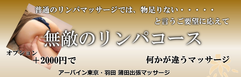 アーバイン東京・羽田 蒲田で出張マッサージを利用する方に人気の無敵のリンパマッサージ