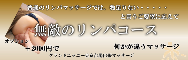 グランドニッコー東京台場で出張マッサージを利用する方に人気の無敵のリンパマッサージ