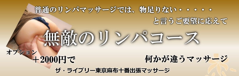 ザ・ライブリー東京麻布十番で出張マッサージを利用する方に人気の無敵のリンパマッサージ