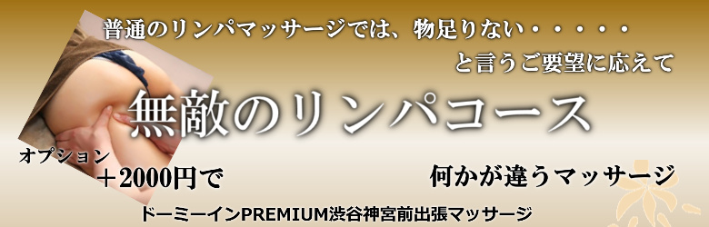 ドーミーインPREMIUM渋谷神宮前で出張マッサージを利用する方に人気の無敵のリンパマッサージ