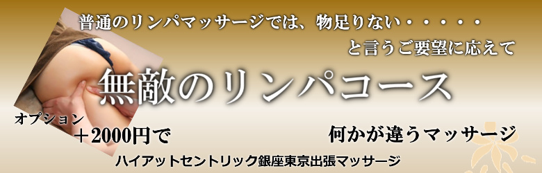 ハイアットセントリック銀座東京で出張マッサージを利用する方に人気の無敵のリンパマッサージ