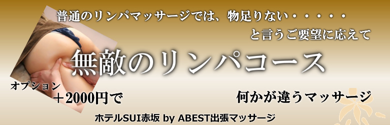 ホテルSUI赤坂 by ABESTで出張マッサージを利用する方に人気の無敵のリンパマッサージ