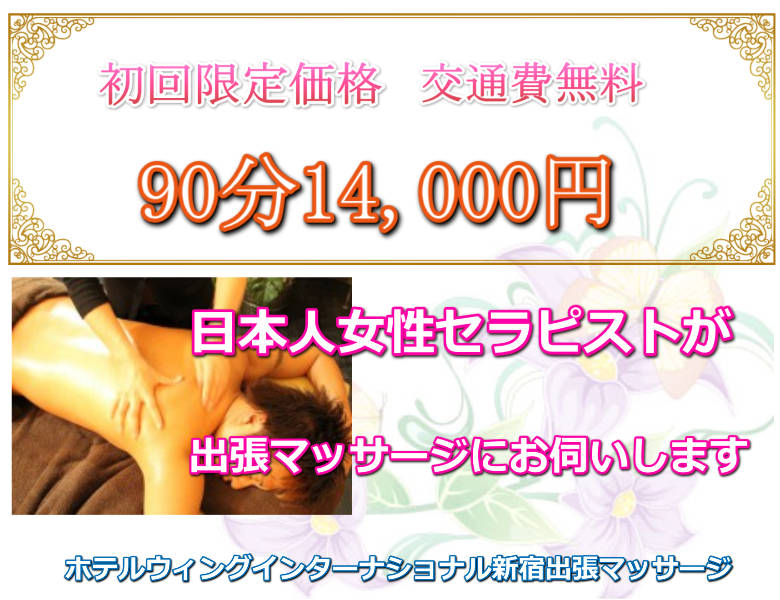 ホテルウィングインターナショナル新宿に出張マッサージにお伺いいたします。