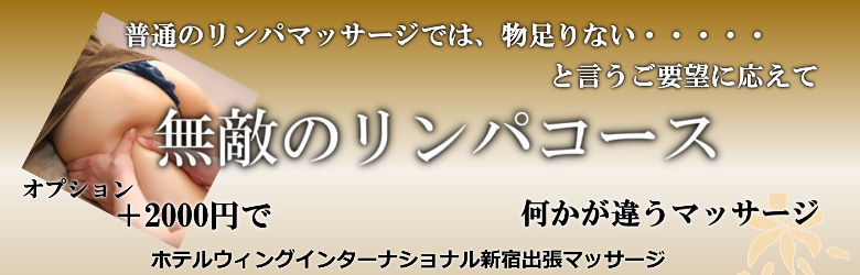 ホテルウィングインターナショナル新宿で出張マッサージを利用する方に人気の無敵のリンパマッサージ