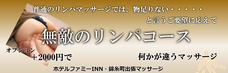 ホテルファミーINN・錦糸町で出張マッサージを利用する方に人気の無敵のリンパマッサージ