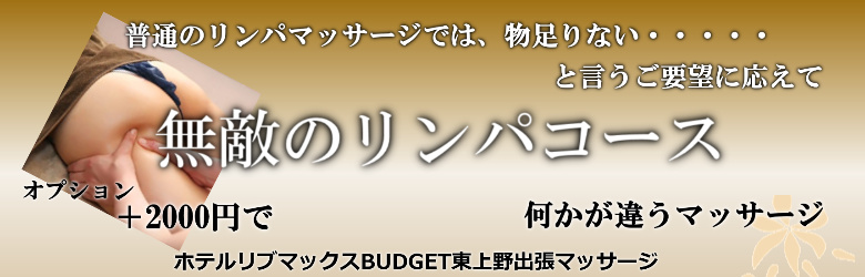 ホテルリブマックスBUDGET東上野で出張マッサージを利用する方に人気の無敵のリンパマッサージ