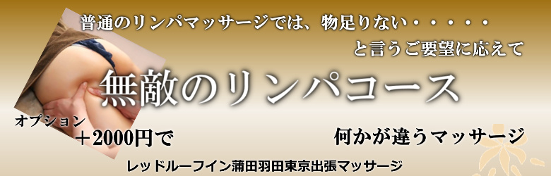 レッドルーフイン蒲田羽田東京で出張マッサージを利用する方に人気の無敵のリンパマッサージ