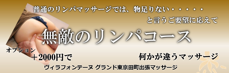 ヴィラフォンテーヌグランド東京田町で出張マッサージを利用する方に人気の無敵のリンパマッサージ