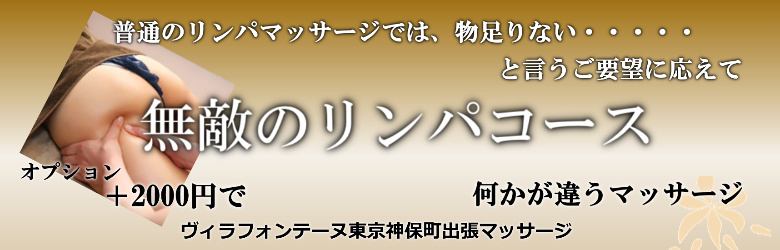 ホテルヴィラフォンテーヌ東京神保町で出張マッサージを利用する方に人気の無敵のリンパマッサージ