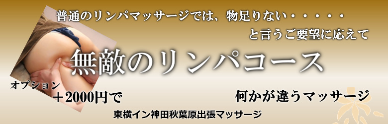 東横イン神田秋葉原で出張マッサージを利用する方に人気の無敵のリンパマッサージ
