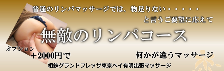 相鉄グランドフレッサ 東京ベイ有明で出張マッサージを利用する方に人気の無敵のリンパマッサージ