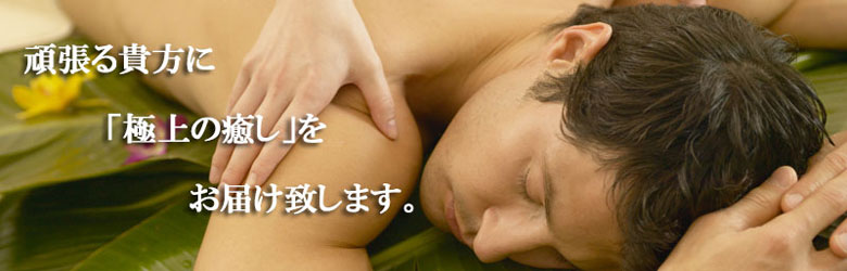 頑張る貴方に「極上の癒し」をお届けします