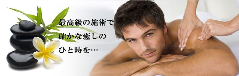 最高級の施術で確かな癒し