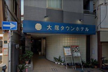 大塚タウンホテル